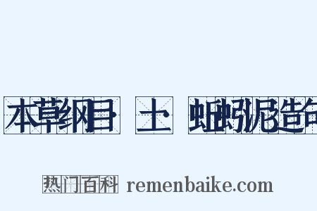 本草纲目·土·蚯蚓泥造句是什么意思的图片